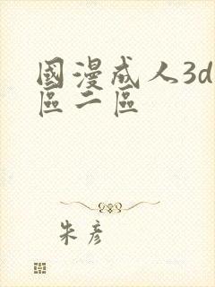 国漫成人3d一区二区