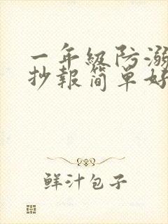 一年级防溺水手抄报简单好画