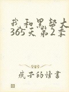 我和黑帮大佬的365天第2季封面