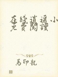 在线逍遥小地主免费阅读封面