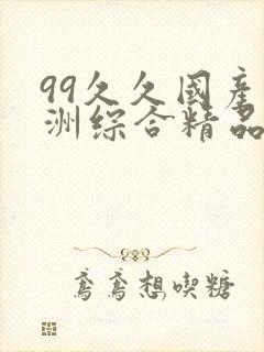 99久久国产亚洲综合精品封面