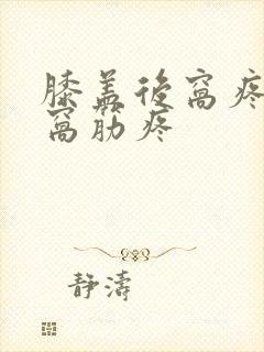 膝盖后窝疼治腿窝筋疼