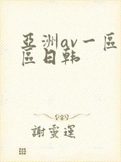亚洲av一区二区日韩封面