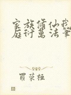 家族修仙我诵黄庭衍万法笔趣阁