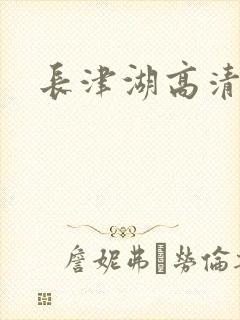 长津湖高清下载