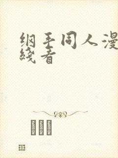 纲手同人漫画在线看