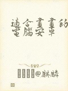 适合画画的平板电脑安卓