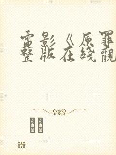 电影《原罪》完整版在线观看高清免费