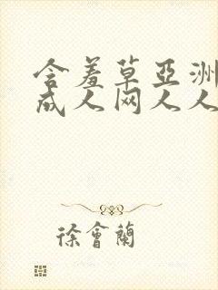 含羞草亚洲av成人网人人网站封面