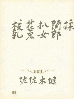 校花扒开揉搓双乳兔女郎