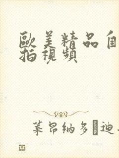 欧美精品自拍偷拍视频