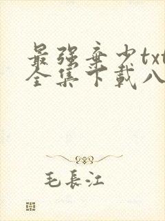 最强弃少txt全集下载八零电子书