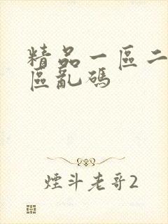 精品一区二区三区乱码