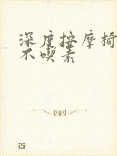 深度按摩椅吃肉不吃素