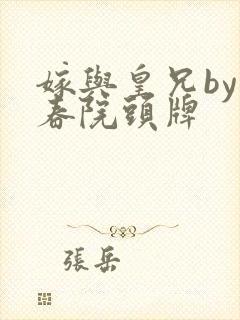 嫁与皇兄by丽春院头牌