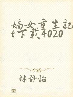 嫡女重生记txt下载4020