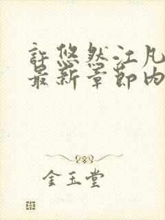 许悠然江凡小说最新章节内容