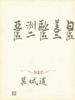 亚洲欧美日韩一区二区三区在线观看封面