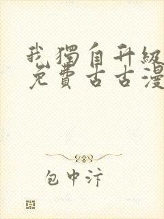 我独自升级漫画免费古古漫画