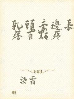 乳头旁边长个疙瘩有点疼