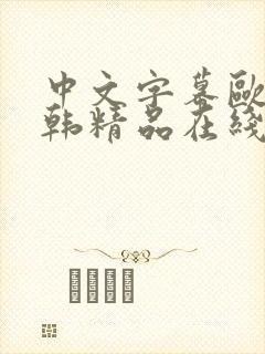 中文字幕欧美日韩精品在线