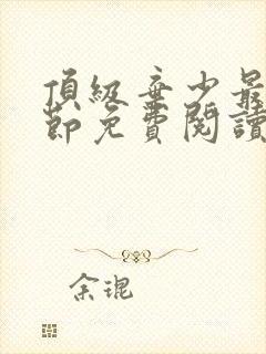 顶级弃少最新章节免费阅读