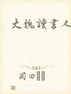 大魏读书人下载封面