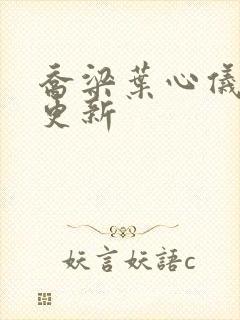 乔梁叶心仪超前更新