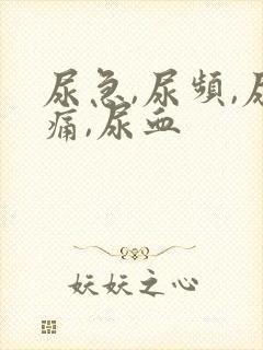 尿急,尿频,尿痛,尿血