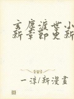 玄尘渡世小说最新章节更新内容封面