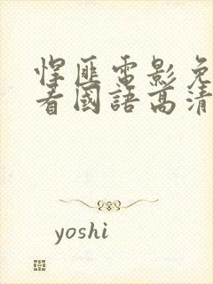 悍匪电影免费观看国语高清