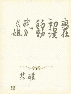 《我的初恋是姐姐》动漫在线观看封面