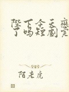 陛下今天恋爱脑了吗短剧完整版封面