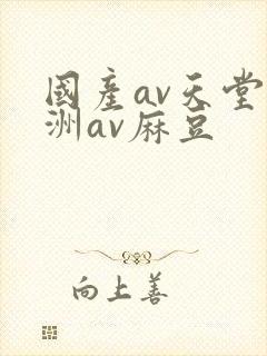 国产av天堂亚洲av麻豆
