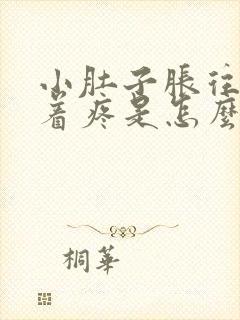 小肚子胀往下坠着疼是怎么回事