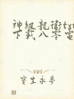神级龙卫txt下载八零电子书封面