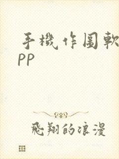 手机作图软件app