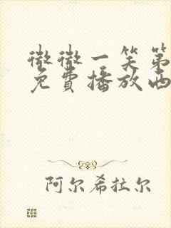 微微一笑第二部免费播放西瓜影院