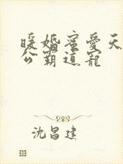 暖婚蜜爱天价老公霸道宠