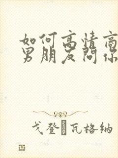 如何高情商回复男朋友问你在干嘛封面