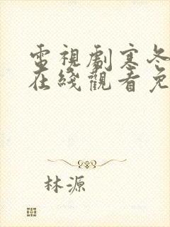 电视剧寒冬全集在线观看免费高清