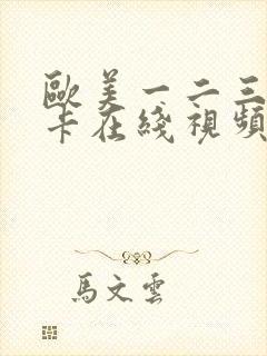 欧美一二三四不卡在线视频