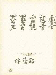 罚罪电视剧剧情免费观看全集高清版