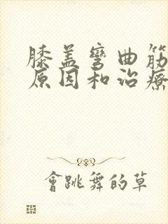 膝盖弯曲筋痛的原因和治疗方法