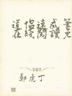 道侣速成笔趣阁在线阅读免费阅读全文下载封面