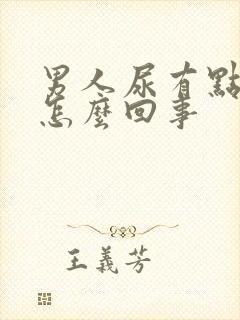 男人尿有点黄是怎么回事