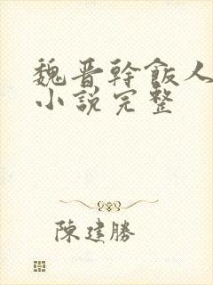 魏晋干饭人有声小说完整