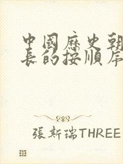 中国历史朝代最长的按顺序排