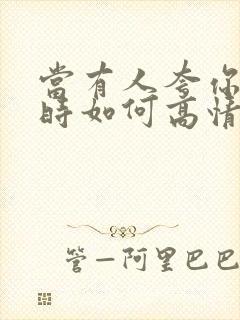 当有人夸你漂亮时如何高情商回复