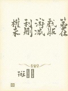 权利游戏第三季未删减版在线观看全集普通话